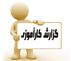 دانلودکار آموزی در دفتر IT  سازمان مرکزی تعاون روستایی ايران 158 ص