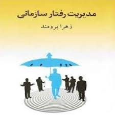 پاورپوینت فصل ششم کتاب مدیریت رفتار سازمانی تألیف دکتر زهرا برومند با موضوع ارتباطات