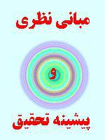 مبانی نظری و پیشینه تحقیق داده کاوی 5
